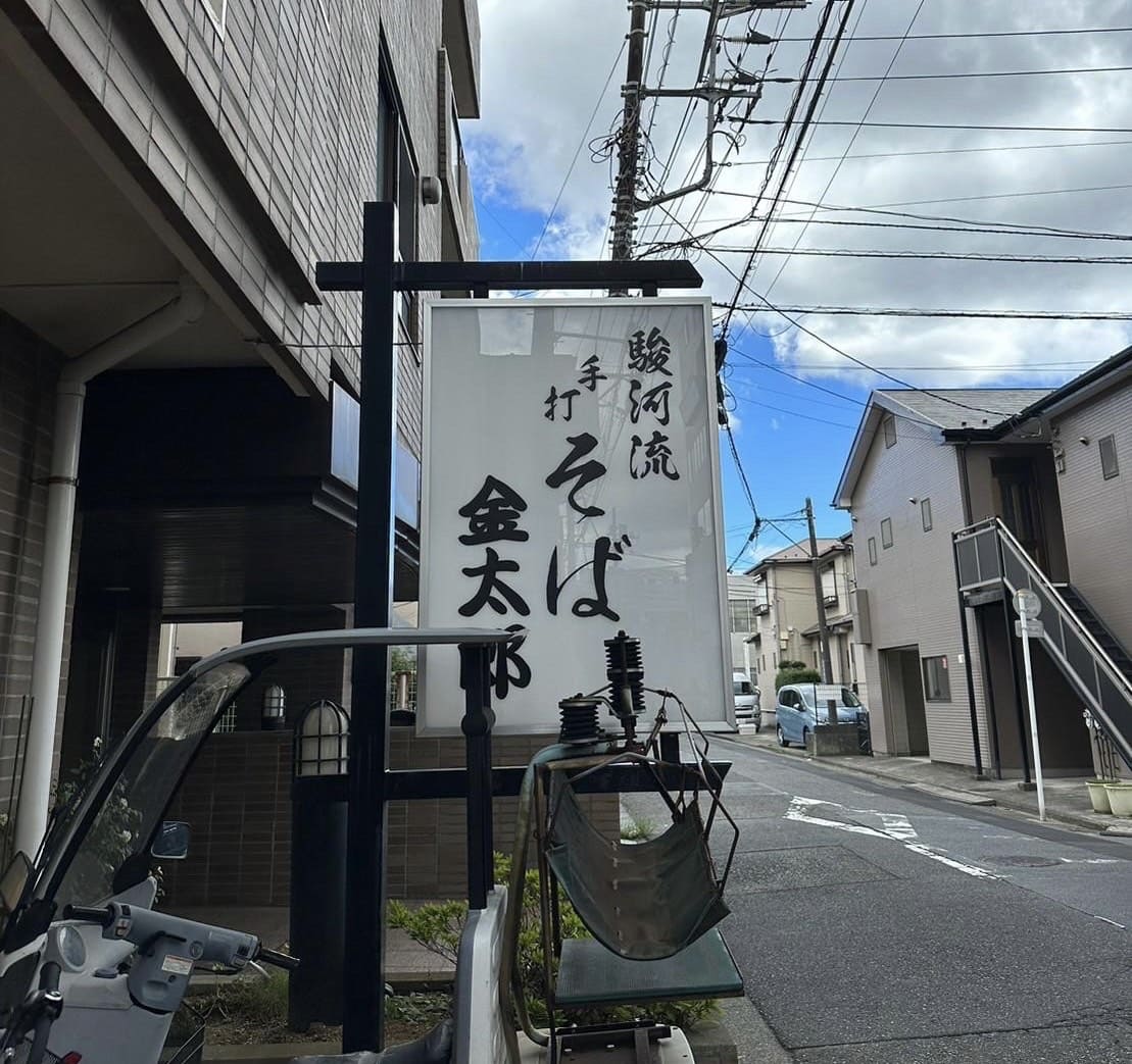 手打そば金太郎の看板